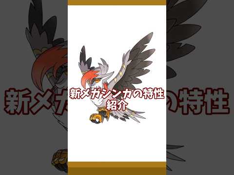 新メガシンカの特性紹介 #ポケモンチャンピオンズ#メガ進化 #ゆっくり解説