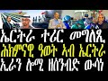 ኤርትራ ተሪር መግለጺ ሕክምናዊ ዓወት ኣብ ኤርትራ ኢራን ሎሚ ዘሰንብድ ውሳነ ኤርትራ ተሪር መግለጺ ሕክምናዊ ዓወት ኣብ ኤርትራ ኢራን ሎሚ ዘሰንብድ ውሳነ