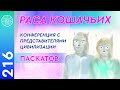 Раса Кошачьих - конференция с представителями цивилизации Паскатов.