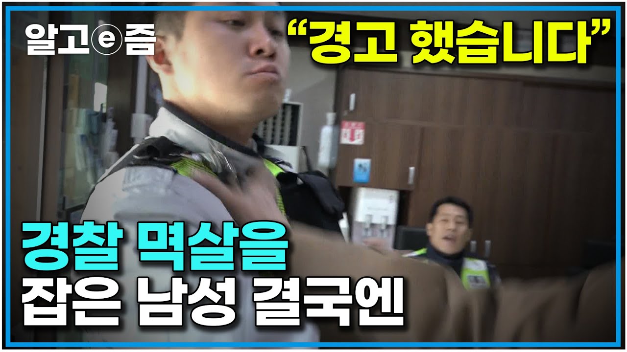 공권력에 저항하면 생기는 일｜엉망진창 고시촌과 유흥가 사건사고 끊이지 않는 신림을 사수하라 ｜사선에서｜알고e즘