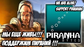 Piranha Bytes - Еще Рано Списывать Нас Со Счетов! Don't write us off yet!