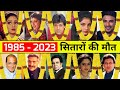 Bollywood actors died in 1985  2023  actors died new list 2023