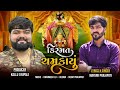 કિસ્મત ચમકાયું ||Kismat Chamkayuu||MAYANK PRAJAPTI||MP3 AUDIO 2024