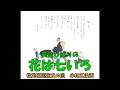 美空ひばりの 花は七いろ