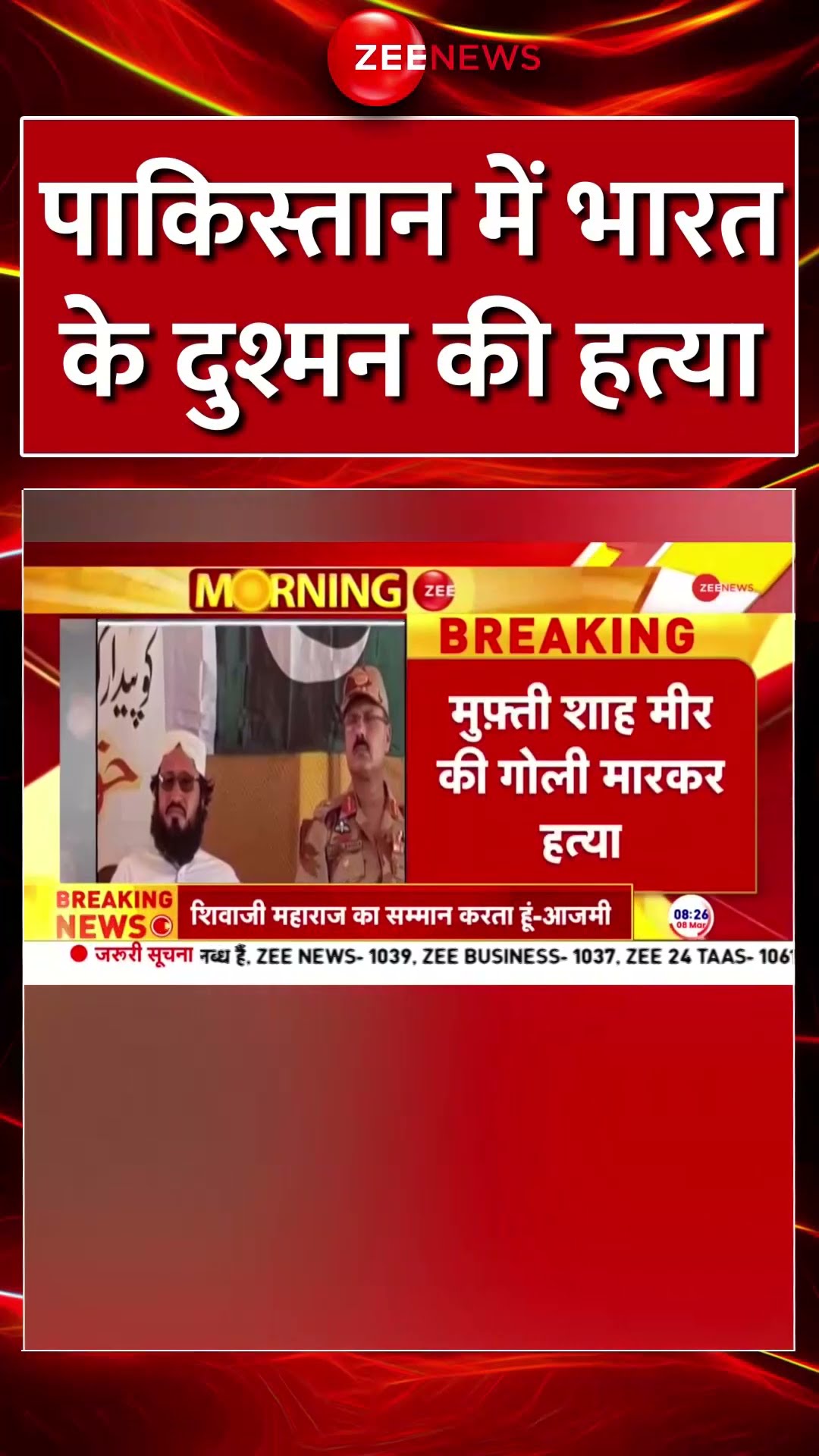 Shorts: #pakistan में भारत के दुश्मन की हत्या | #ISIAgent #MuftiShahMir #viral #trending #india