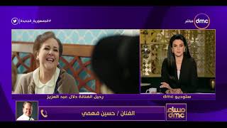 مساء dmc - النجم حسين فهمي ينعي الوسط الفني في وفاة الفنانة دلال عبد العزيز