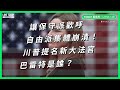 讓保守派歡呼、自由派集體崩潰！川普提名新大法官巴雷特是誰？【TODAY 看世界｜人物放大鏡】