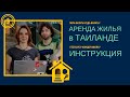 Как снять жилье в Тайланде? || Жилье на Пхукете || Инструкция по аренде