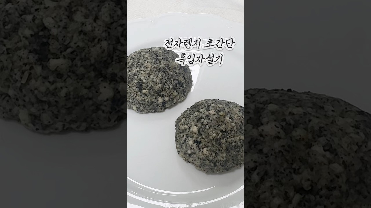 전자레인지 흑임자 두부설기 레시피 숏폼 썸네일