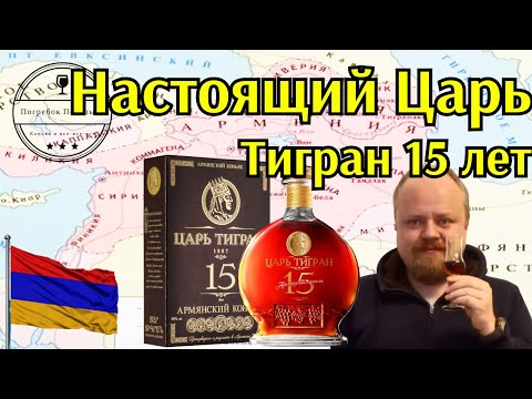 Царь Тигран 15. Настоящий армянский коньяк без сахара по старой рецептуре