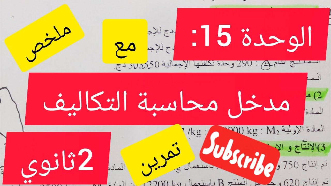 الوحدة 15: محاسبة التكاليف#2ثانوي#تسيير محاسبي ومالي#