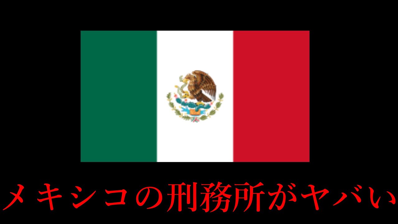 殺し合い メキシコは刑務所でもヤバいとわかる事件集 Youtube 殺し合い メキシコは刑務所でもヤバいとわかる事件集 Youtube
