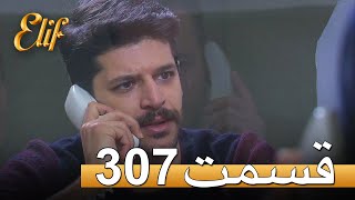 الیف با دوبلۀ فارسی | قسمت 307