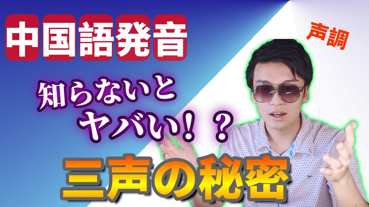 中国語発音 知らないとヤバい 三声の秘密 Youtube