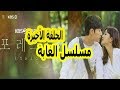 مسلسل كوري الغابه الحلقة الأخيرة 