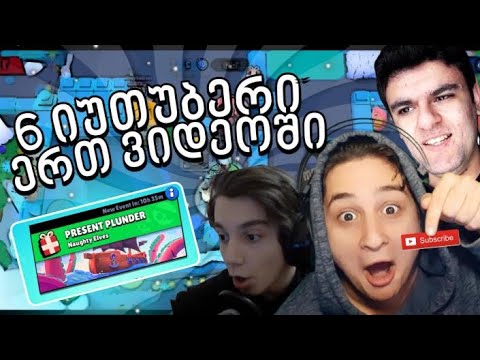6 იუთუბერი 1 ვიდეოში | 3VS3 დაპირისპირება - Brawl Stars ქართულად