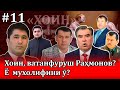 Қадам ба қадам ба сӯйи бедорӣ ва инқилоб #11