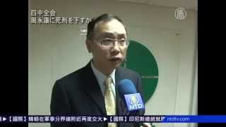 四中全会 周永康に死刑を下すか 20141022