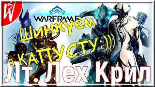 Лейтенант Лех Крил - БОСС МАРСА ☀ Рубим-Шинкуем в СОЛО ☀ Warframe с SirWOLK