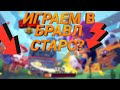 ИГРАЕМ В БРАВЛ СТАРС?