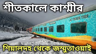 কলকাতা থেকে কাশ্মীর | Kolkata to Kashmir Tour | Sealdah Jammu Tawi Humsafar Exp screenshot 5