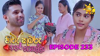 Hiru Kumaru Adare Genalla - හිරු කුමරු ආදරේ ගෙනල්ලා | Episode 233 |  2026-06-08 | Hiru TV