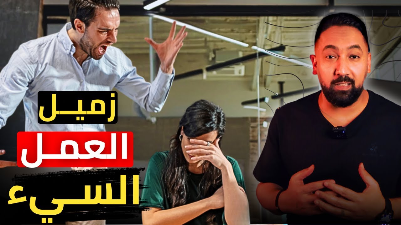 كيف تتعامل مع زميل سلبي أو محبط في الشغل؟ - YouTube