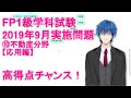 【FP1級学科試験対策 N0.24】2019年9月実施問題の解説です。不動産分野（応用編）。高得点チャンスです。