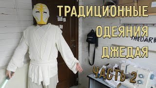 Традиционные одеяния джедая | своими руками | часть2 |