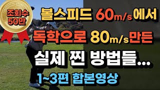 내가 혼자서 볼스피드 60m/s에서 80m/s 만든 방법들