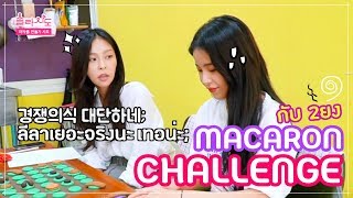 [ TH SUB ] Solarsido ⭑ Challenge ทำมาการองกับพิยงฮี~!!! ⭑