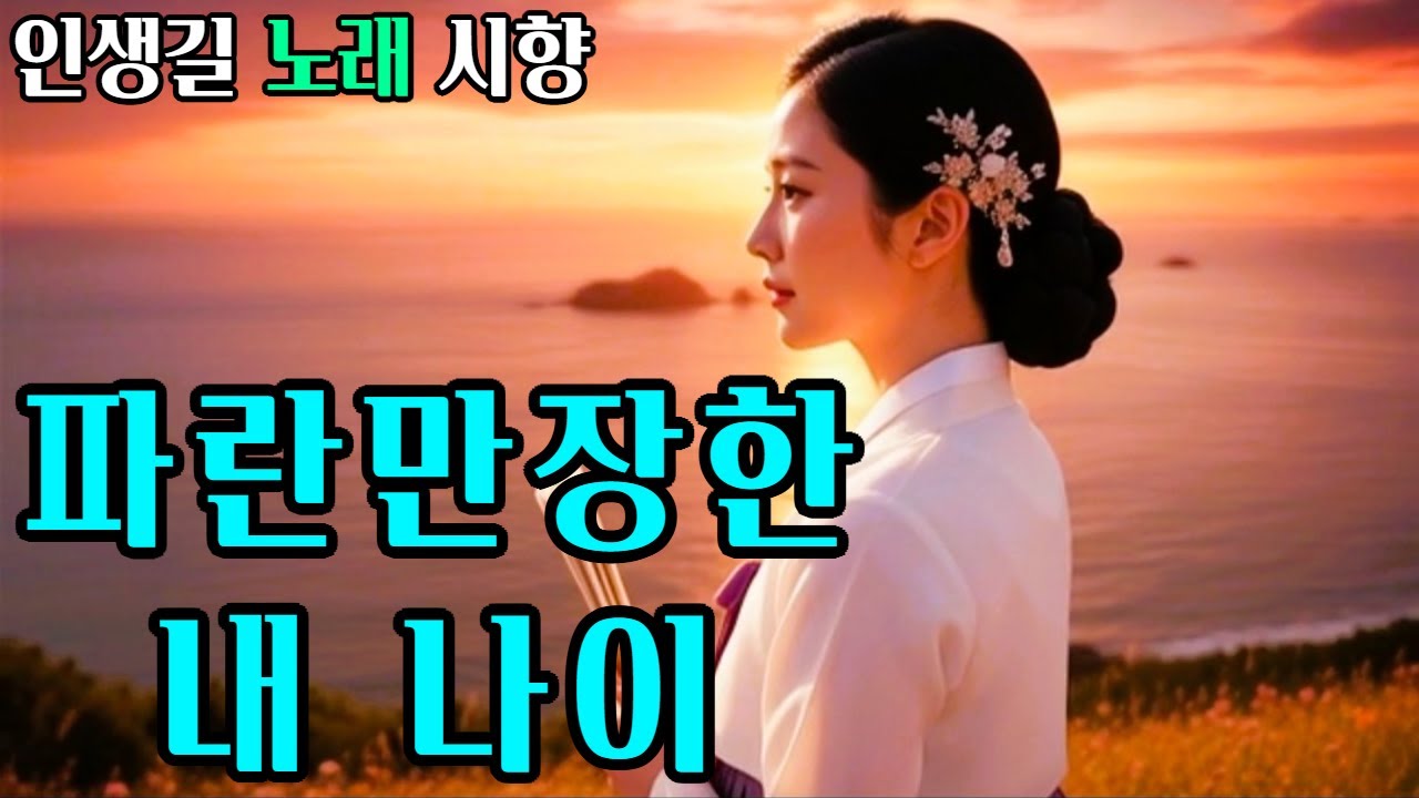 파란만장한 내 나이*  산비탈 다랭이논을 닮은  인생길 * 나이 한 살  더해질 때  밀려오는 속 깊은 외로움  사랑과 상처까지  품고 가는 내 인생길 *  시향  박경숙 작사