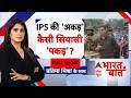 Pratima Mishra: बंगाल में IPS पर आरोपों से मचा बवाल | West Bengal Election | Ajay Pal Sharma