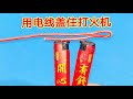 一根電線蓋住打火機,沒想到這么好用 #电线,打火机,电工技巧,实用小技能