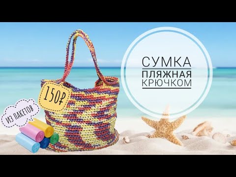 Пляжная сумка из полипропилена крючком