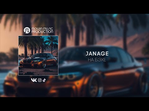 Janage - на Бэхе (Music Video)