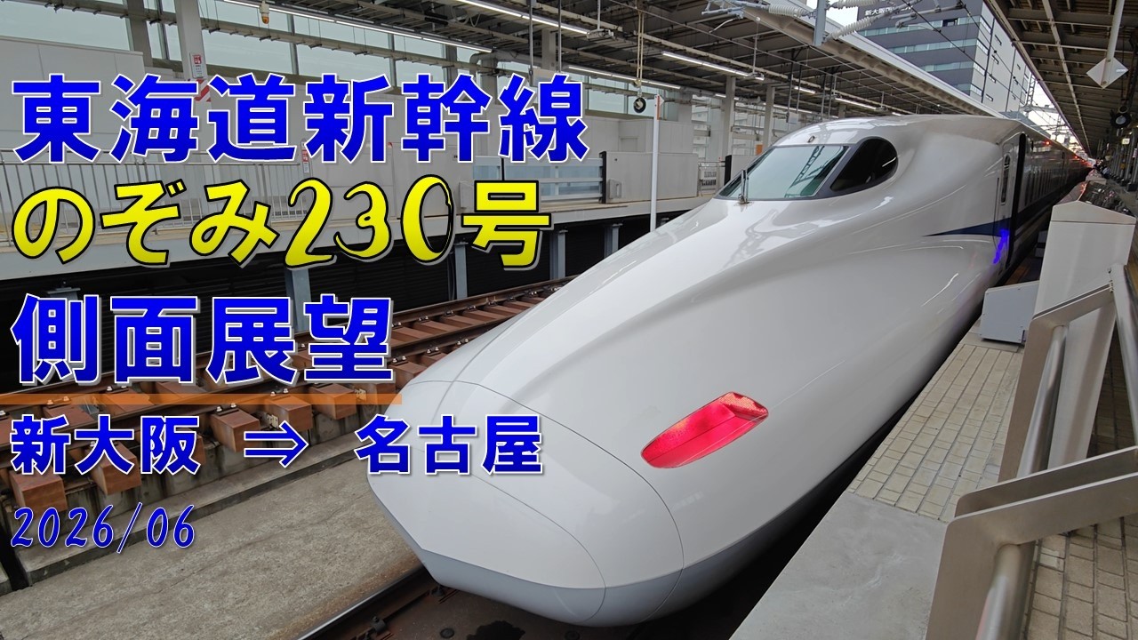 4K60fps】平日始発でほぼ満席！？朝日に輝く伊吹山！東海道新幹線