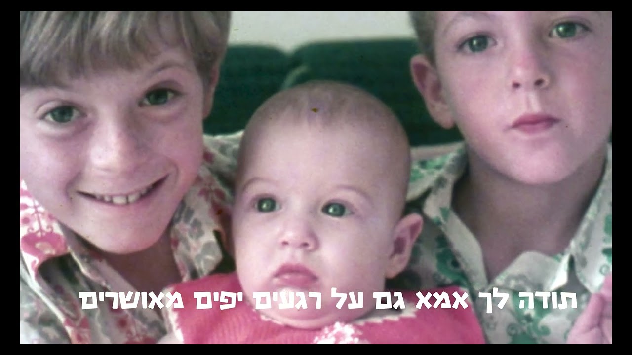 תודה לך אמא