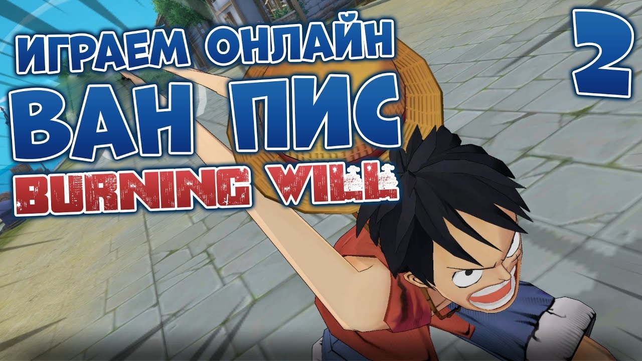 ONE PIECE BURNING WILL ☠️ МИХОУК, ШИКАРНАЯ БИТВА #2