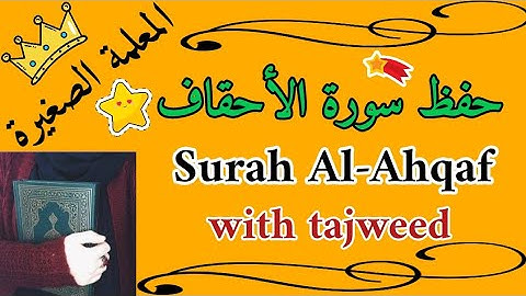 حفظ سورة الاحقاف كاملة بالتجويد 🌸 سورة الاحقاف mp3 🌸 حفظ سورة الأحقاف 🌸 Memorize Surah Al-Ahqaf
