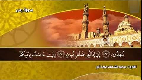 سورة يس كاملة أستوديو الشيخ محمود الشحات أنور