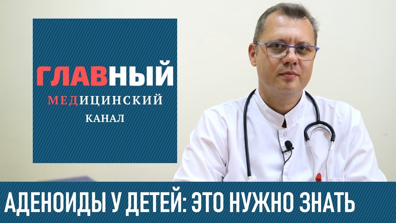 АДЕНОИДЫ У ДЕТЕЙ: симптомы и лечение аденоидов. Чем и как лечить ...