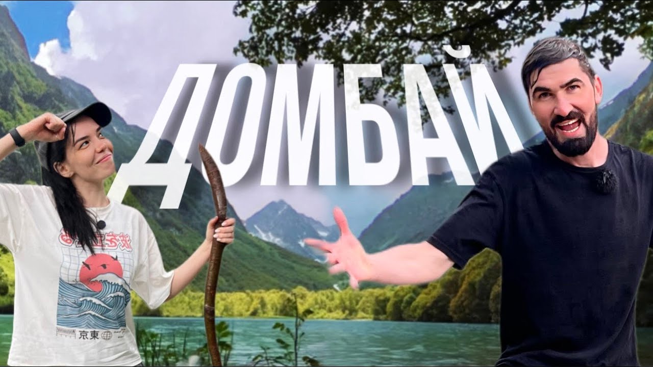 Домбай летом: ХУДШАЯ ОШИБКА или ЛУЧШЕЕ решение?│ Погода, отель, цены, экскурсии│ Бадукские озера