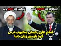 امامعلی رحمان محبوبترین فرد پارسی زبان دنیا 