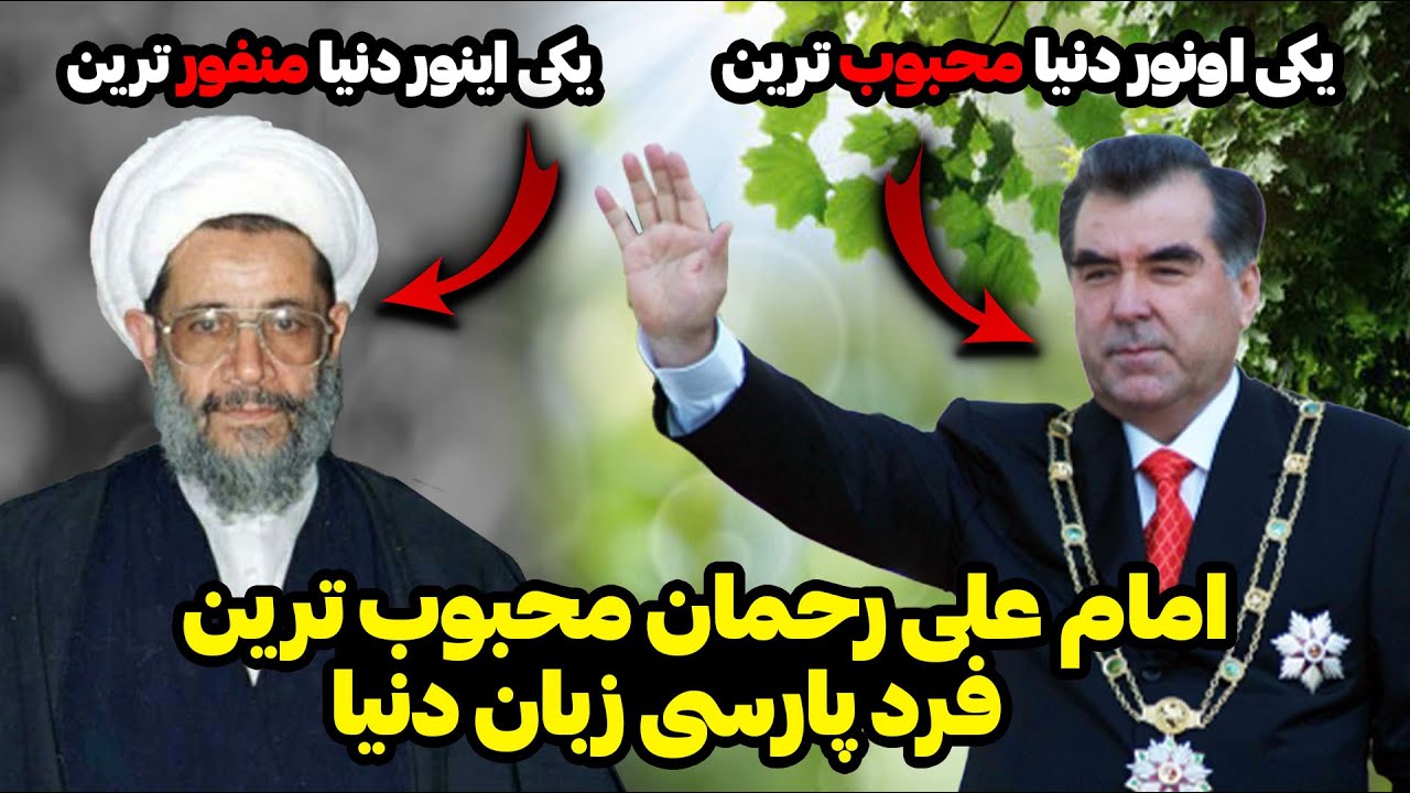 امامعلی رحمان محبوبترین فرد پارسی زبان دنیا