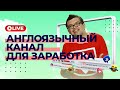 Как сделать англоязычный канал если не знаешь языка и заработать на этом? Монетизация ютуб