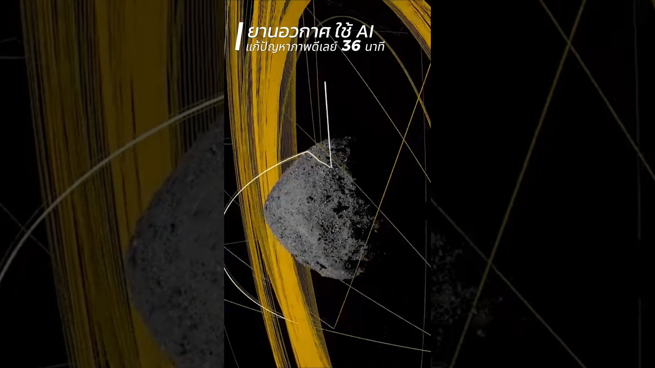 เมื่อ AI ต้องขับยานอวกาศเอง เพราะสัญญาณดีเลย์ 36 นาที