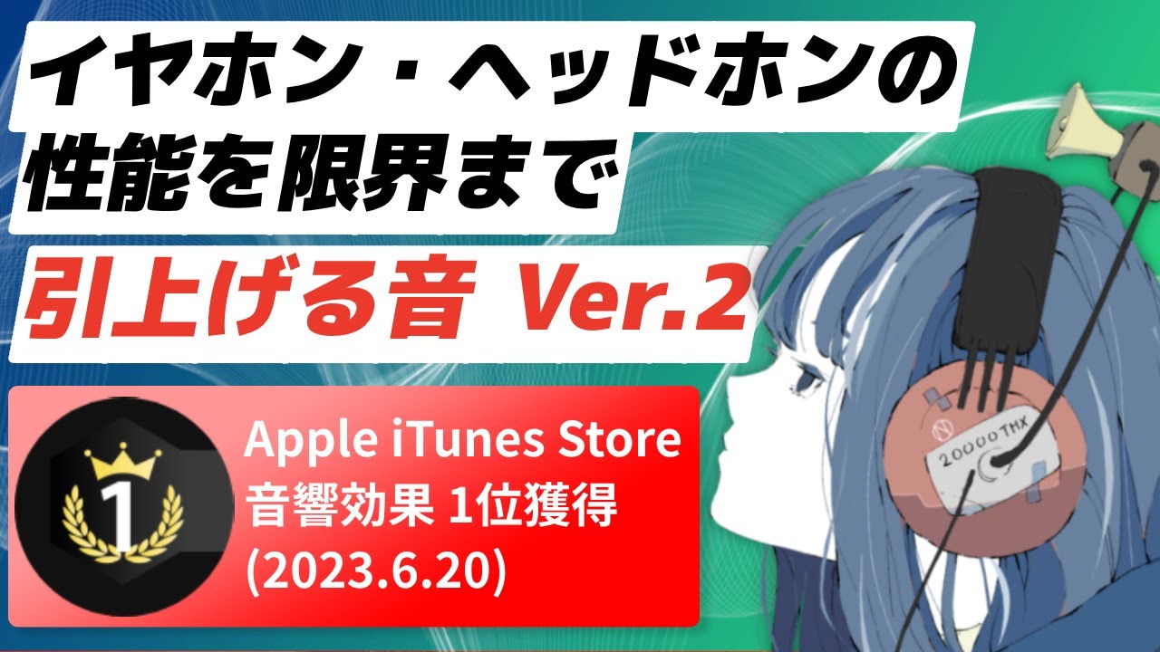 Ver.UP! ヘッドホンの性能を限界まで引上げるエージング音 Ver.2 | Best headphones Burn-in Audio Ver.2