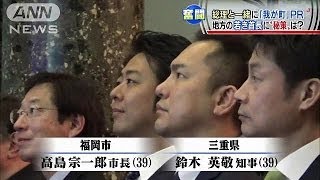 総理と一緒に「我が町」PR　若き首長に秘策は？(14/05/04)