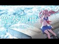 【天声に】空奏列車/vo.双理マイ【歌ってみた】